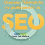Основни принципи на разбирането за SEO