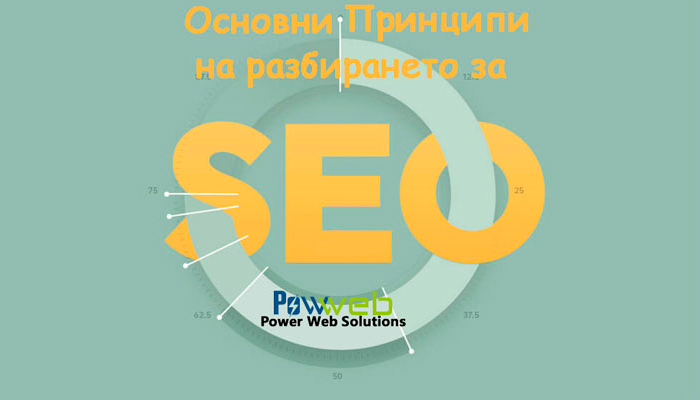Основни принципи на разбирането за SEO