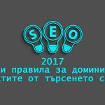 SEO 2017 - Основни правила за доминиране в резултатите