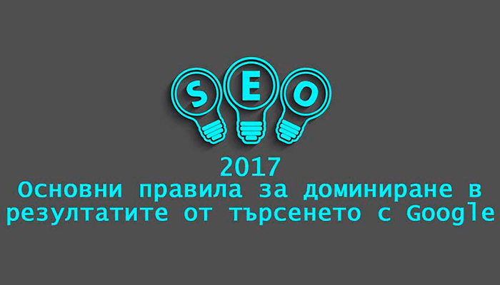 SEO 2017 - Основни правила за доминиране в резултатите