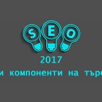 SEO 2017 - Основни компоненти на търсенето