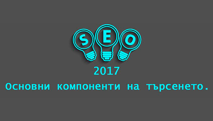 SEO 2017 - Основни компоненти на търсенето