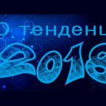 SEO тенденции които ни очакват през 2018-та година.