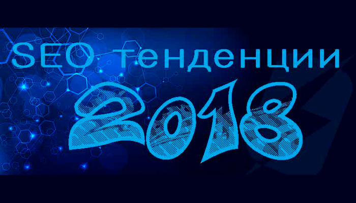 SEO тенденции които ни очакват през 2018-та година.