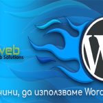6 важни причини, поради които трябва да използвате WordPres