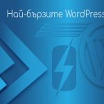 Най-бързите WordPress теми 2020