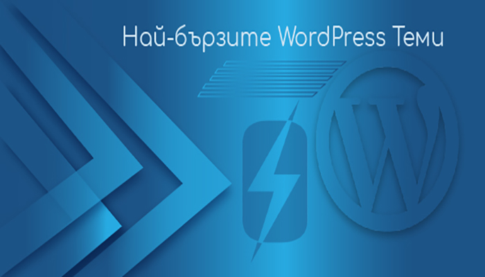 Най-бързите WordPress теми 2020