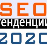 SEO тенденции за 2020 година