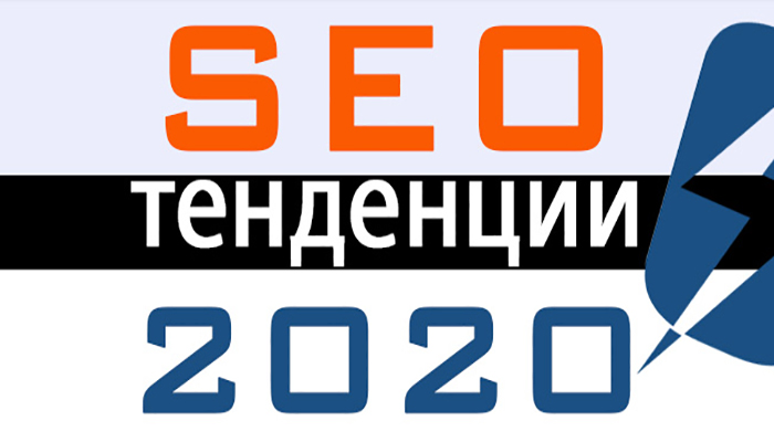 SEO тенденции за 2020 година