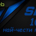 10 най-чести грешки в SEO и как да ги избегнем