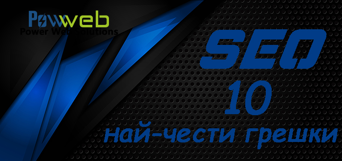 10 най-чести грешки в SEO и как да ги избегнем