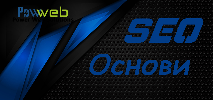 Основи на SEO: Какво трябва да знаят начинаещите?