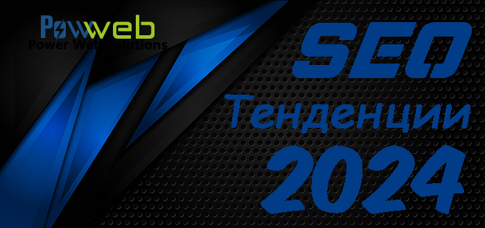 SEO тенденции за 2024