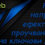 Как да направим ефективно проучване на ключови думи?