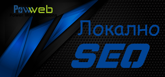 Локално SEO: Как да оптимизираме бизнеса си | Powweb.bg