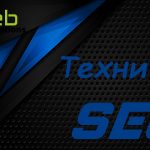 Техническо SEO