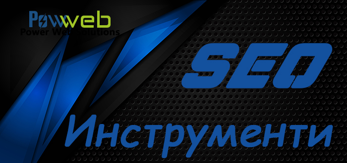 SEO инструменти