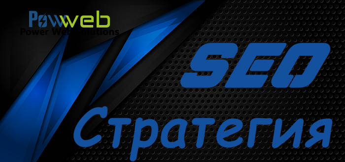 SEO стратегия