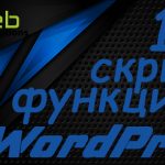 10 скрити функции в WordPress